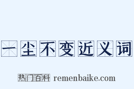 一尘不变近义词是什么意思的图片